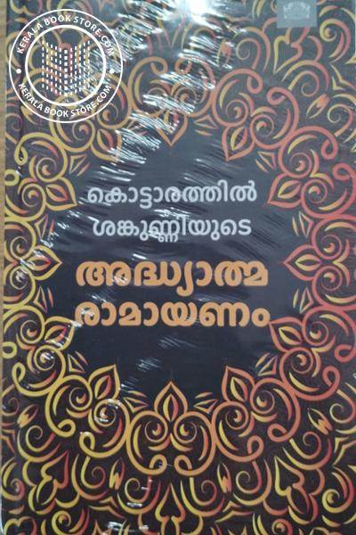 Cover Image of Book കൊട്ടാരത്തിൽ ശങ്കുണ്ണിയുടെ അദ്ധ്യാത്മ രാമായണം