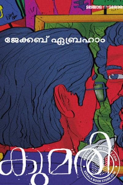 Cover Image of Book കുമരി