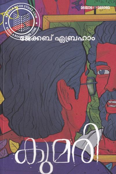 Cover Image of Book കുമരി
