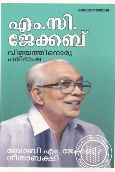 Cover Image of Book എം സി ജേക്കബ് വിജയത്തിനൊരു പരിഭാഷ