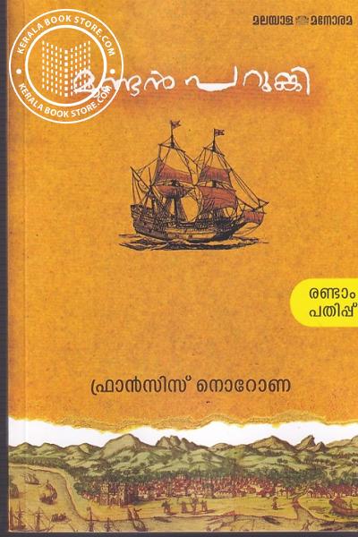 Cover Image of Book മുണ്ടൻ പറുങ്കി