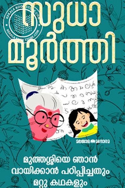 Cover Image of Book മുത്തശ്ശിയെ ഞാൻ വായിക്കാൻ പഠിപ്പിച്ചതും മറ്റു കഥകളും