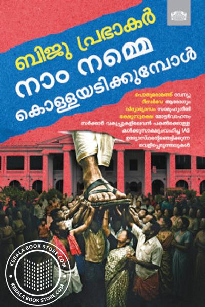 Cover Image of Book നാം നമ്മെ കൊള്ളയടിക്കുമ്പോൾ