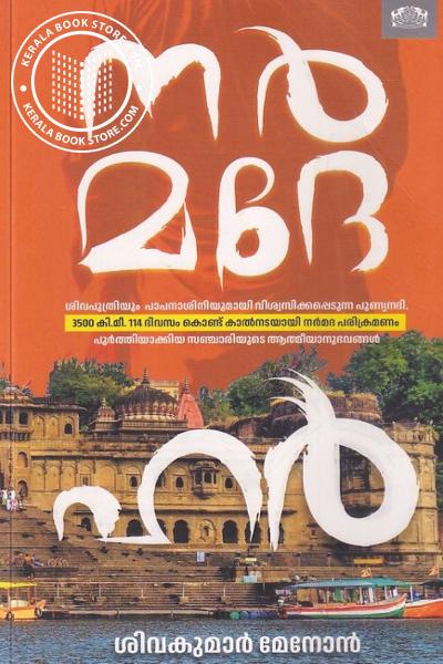 Cover Image of Book നർമദേ ഹർ