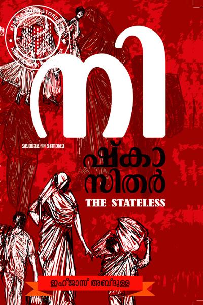 Cover Image of Book നിഷ്കാസിതർ