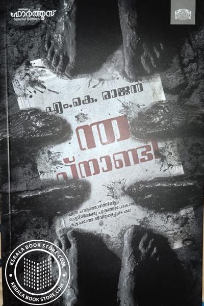 Cover Image of Book ന്തപ്നാണ്ടി