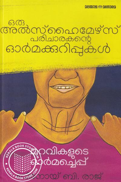 Cover Image of Book ഒരു അൽസ്ഹൈമേഴ്സ് പരിചാരകന്റെ ഓര്‍മ്മക്കുറിപ്പുകള്‍