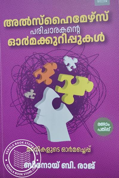 Cover Image of Book ഒരു അൽസ്ഹൈമേഴ്സ് പരിചാരകന്റെ ഓര്‍മ്മക്കുറിപ്പുകള്‍