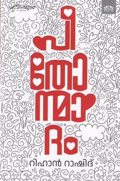 Cover Image of Book പിതോന്മാദം