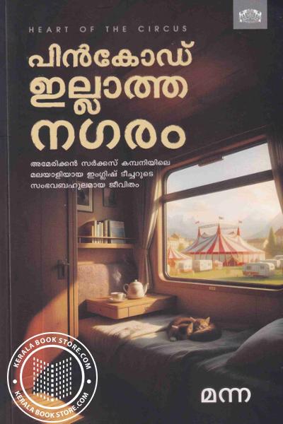 Cover Image of Book പിൻകോഡ് ഇല്ലാത്ത നഗരം