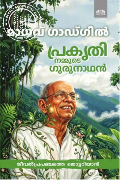 Cover Image of Book പ്രകൃതി നമ്മുടെ ഗുരുനാഥൻ