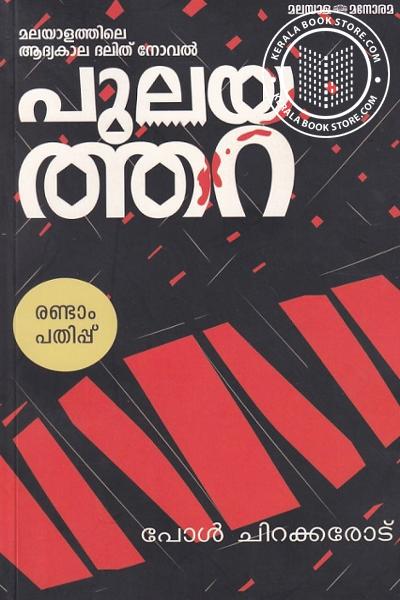 Cover Image of Book പുലയത്തറ