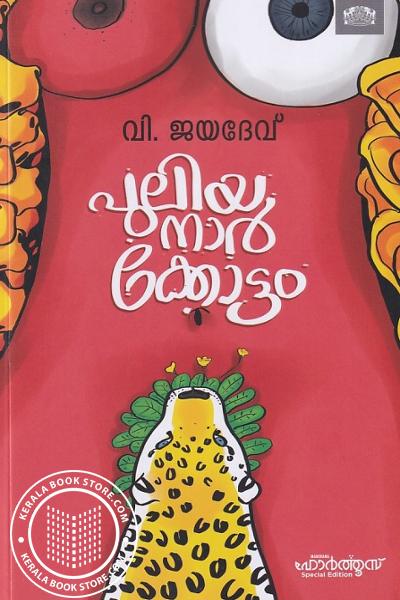 Cover Image of Book പുലിയനാർക്കോട്ടം