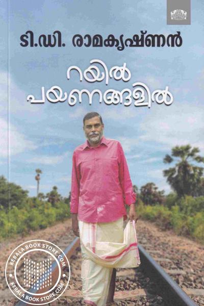 Cover Image of Book റയിൽ പയണങ്ങളിൽ