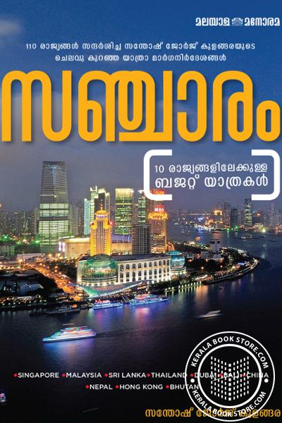 Cover Image of Book സഞ്ചാരം