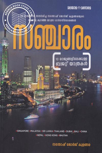 Cover Image of Book സഞ്ചാരം
