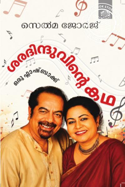Cover Image of Book ശരദിന്ദുവിന്റെ കഥ