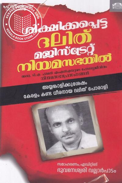 Cover Image of Book ശിക്ഷിക്കപ്പെട്ട ദലിത് മജിസ്ട്രേറ്റ് നിയമസഭയിൽ
