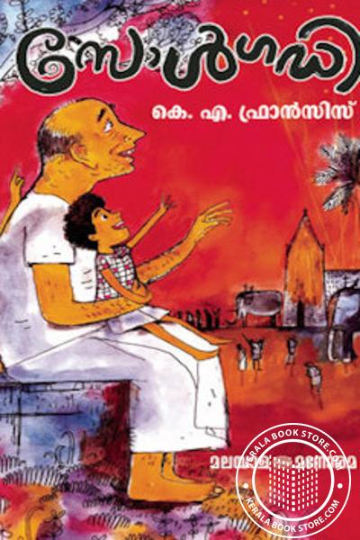 Cover Image of Book സോള്‍ ഗഡി