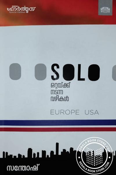 Cover Image of Book സോളോ ഒറ്റയ്ക്ക് നടന്ന വഴികൾ