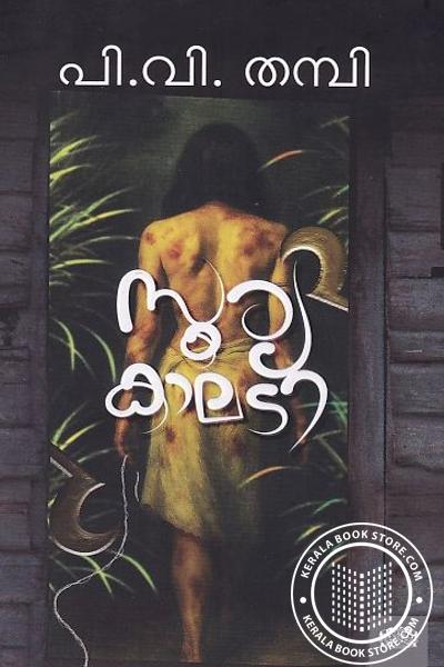 Cover Image of Book സൂര്യകാലടി