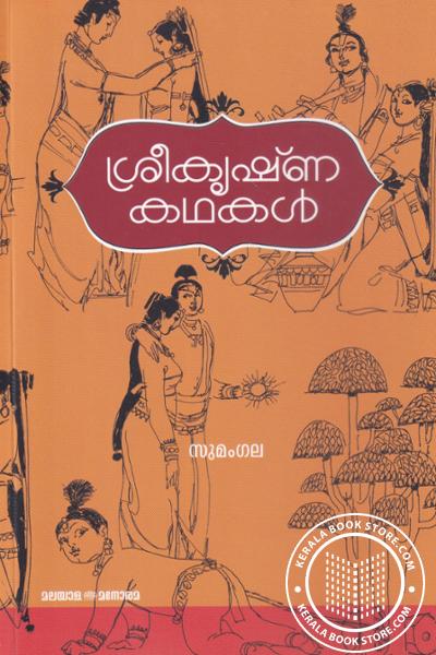 Image of Book ശ്രീകൃഷ്ണ കഥകള്‍