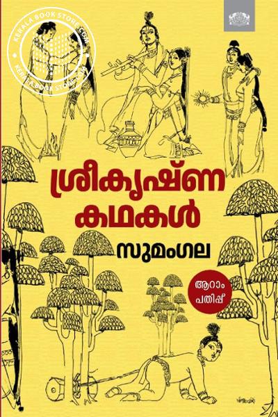 Cover Image of Book ശ്രീകൃഷ്ണ കഥകൾ