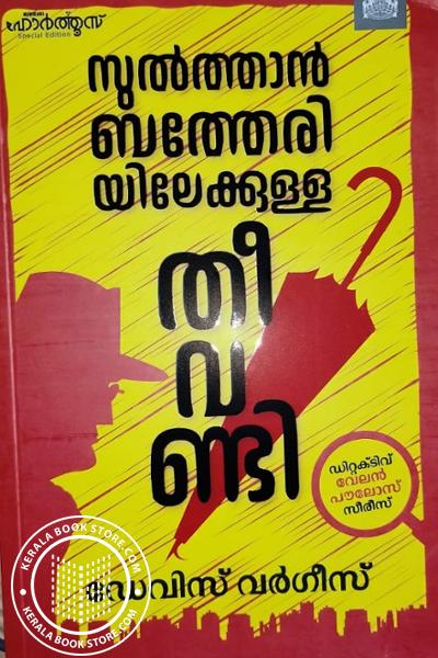 Cover Image of Book സുൽത്താൻ ബത്തേരിയിലേക്കുള്ള തീവണ്ടി