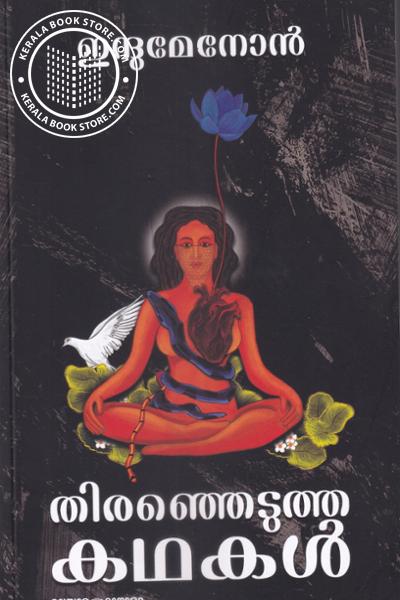 Cover Image of Book തിരഞ്ഞെടുത്ത കഥകൾ - ഇന്ദുമേനോന്‍