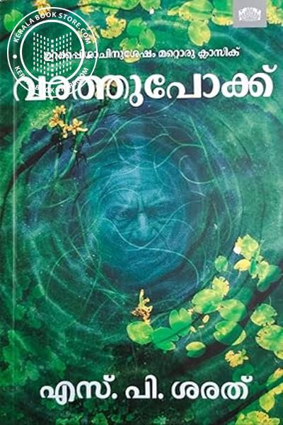 Cover Image of Book വരത്തുപോക്ക്