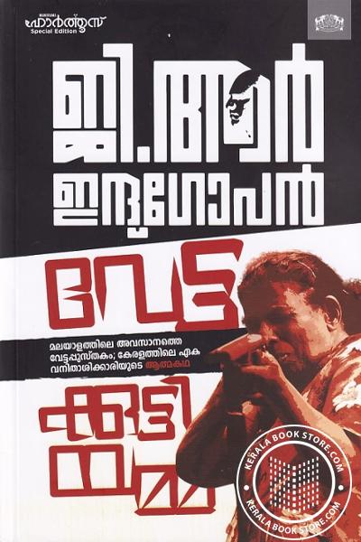 Cover Image of Book വേട്ടക്കുട്ടിയമ്മ - കേരളത്തിലെ ഏക വനിതാശിക്കാരിയുടെ ആത്മകഥ