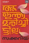 Thumbnail image of Book ആ ഇന്ത്യ മരിച്ചിട്ടില്ല