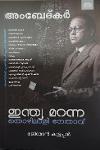 Thumbnail image of Book അംബേദ്‌കർ - ഇന്ത്യ മറന്ന തൊഴിലാളി നേതാവ്