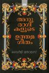 Thumbnail image of Book അനുരാഗികളുടെ ഉത്തമഗീതം