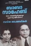 ബാബാ സാഹേബ് ഡോ. അബേദ്കർക്കൊപ്പം എൻ്റെ ജീവിതം