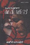 Thumbnail image of Book ക്രൈം നം 25-83 ചെമ്പിലമ്മിണി കൊലക്കേസ്സ്