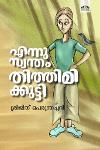 Thumbnail image of Book എന്നു സ്വന്തം തിത്തിമികുട്ടി