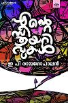 Thumbnail image of Book എന്റെ സ്ത്രീയറിവുകൾ