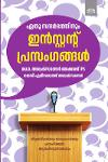 ഏതു സന്ദർഭത്തിനും ഇൻസ്റ്റന്റ് പ്രസംഗങ്ങൾ