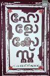 Thumbnail image of Book ഹോളോകോസ്റ്റ്