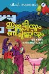 Thumbnail image of the Book ഇമ്മുട്ടിയും ബീച്ചുണ്ണിയും - ഏറനാടൻ ഓർമ്മക്കുറിപ്പുകൾ