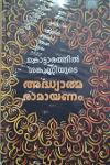 കൊട്ടാരത്തിൽ ശങ്കുണ്ണിയുടെ അദ്ധ്യാത്മ രാമായണം