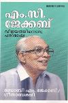 Thumbnail image of Book എം സി ജേക്കബ് വിജയത്തിനൊരു പരിഭാഷ