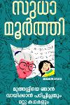 Thumbnail image of Book മുത്തശ്ശിയെ ഞാൻ വായിക്കാൻ പഠിപ്പിച്ചതും മറ്റു കഥകളും