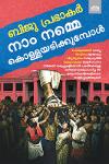 Thumbnail image of Book നാം നമ്മെ കൊള്ളയടിക്കുമ്പോൾ