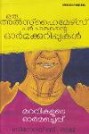 Thumbnail image of Book ഒരു അൽസ്ഹൈമേഴ്സ് പരിചാരകന്റെ ഓര്‍മ്മക്കുറിപ്പുകള്‍
