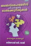 Thumbnail image of the Book ഒരു അൽസ്ഹൈമേഴ്സ് പരിചാരകന്റെ ഓര്‍മ്മക്കുറിപ്പുകള്‍