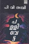 Thumbnail image of Book പള്ളിവേട്ട