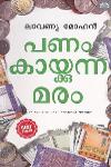 Thumbnail image of the Book പണം കായ്ക്കുന്ന മരം