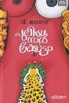 Thumbnail image of Book പുലിയനാർക്കോട്ടം